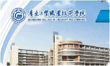 广东工贸职业技术学院