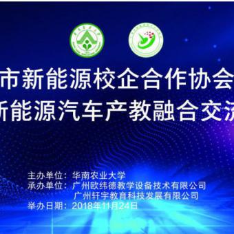 记广州市新能源协会年会暨新能源汽车产教