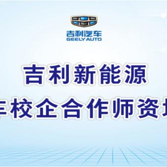首批吉利新能源汽车师资认证培训正式开班