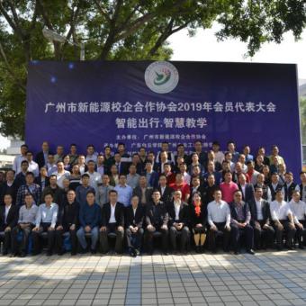 新能源校企合作协会2019年会员代表大会