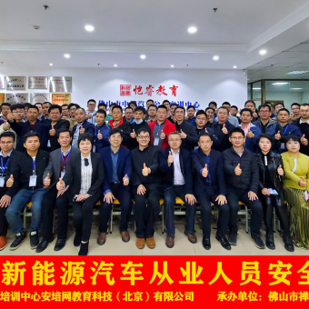 新能源汽车从业人员安全考评员培训