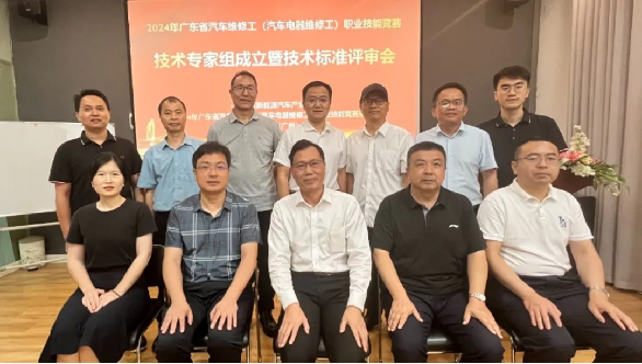 广东省汽车维修工职业技能竞赛技术专家组成立暨技术标准评审会顺利召开