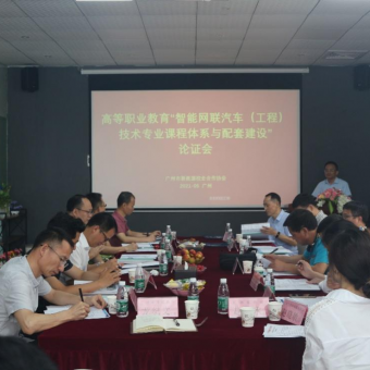 高等职业教育“智能网联汽车（工程）技术专业课程体系与配套建设”论证会