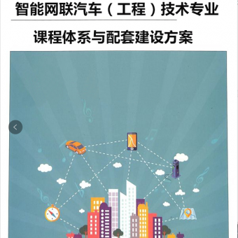智能网联汽车（工程）技术”专业建设标准发布的通知