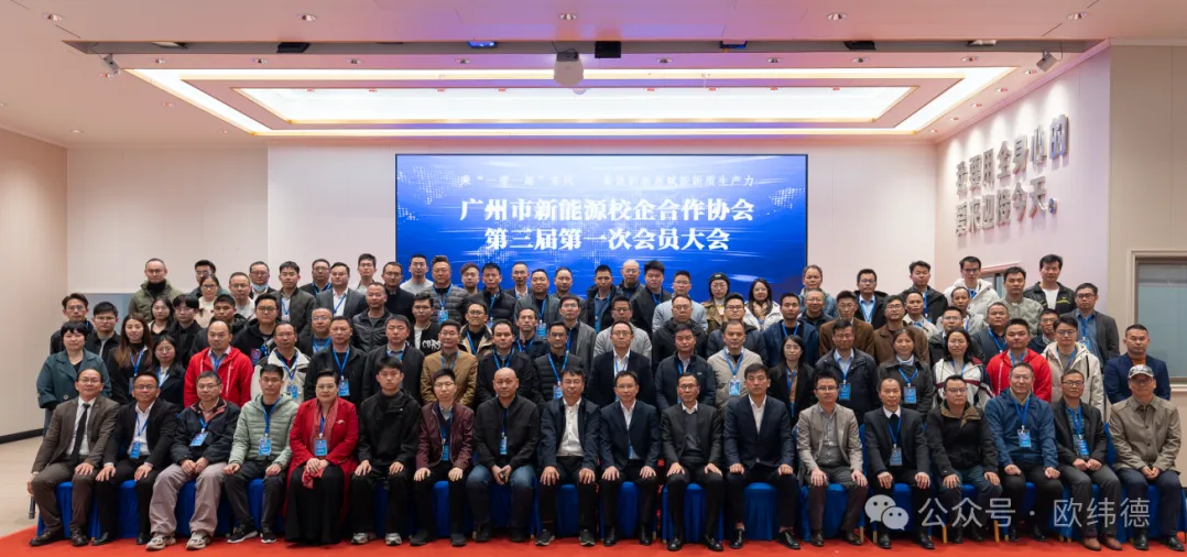 热烈祝贺广州市新能源校企合作协会换届大会圆满成功